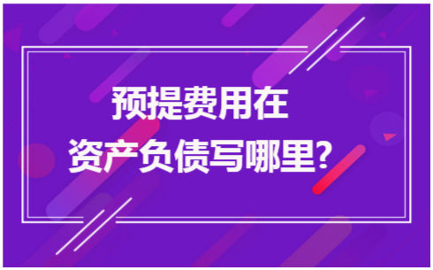 预提费用在资产负债写哪里? 会计实务