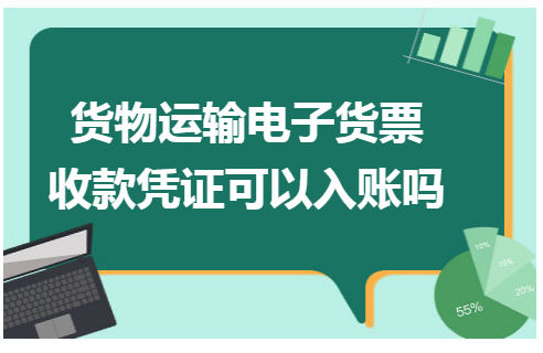 货物运输电子货票收款凭证可以入账吗 会计实务