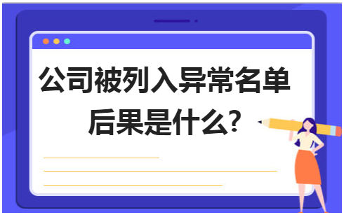 公司被列入异常名单后果是什么? 会计实务