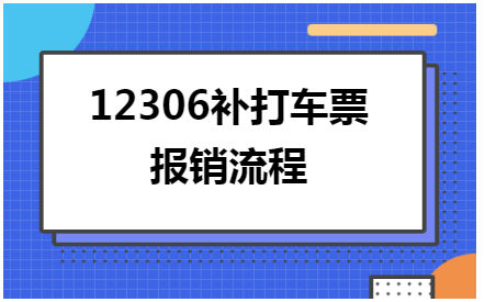 12306补打车票报销流程 会计实务