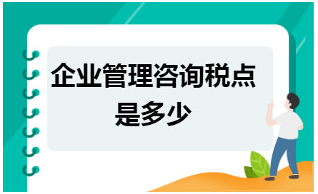 企业管理咨询税点是多少 会计实务