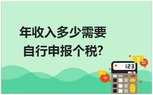 年收入多少需要自行申报个税? 会计实务