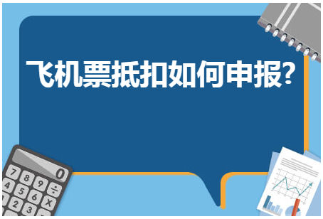 飞机票抵扣如何申报? 会计实务