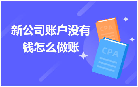 新公司账户没有钱怎么做账 会计实务