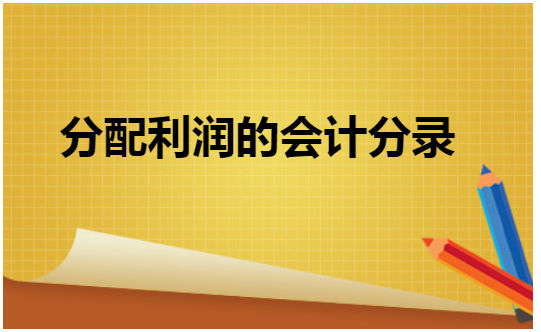 分配利润的会计分录 会计实务