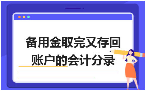 备用金取完又存回账户的会计分录 会计实务