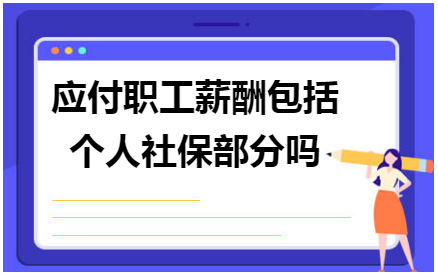 应付职工薪酬包括个人社保部分吗 会计实务