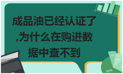 成品油已经认证了,为什么在购进数据中查不到 税法实务