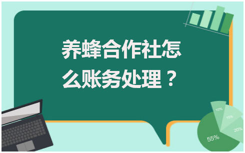 养蜂合作社怎么账务处理？ 税法实务