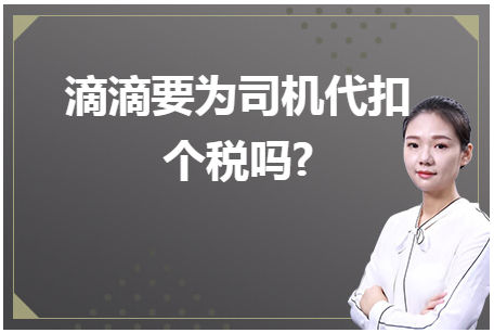 滴滴要为司机代扣个税吗? 税法实务