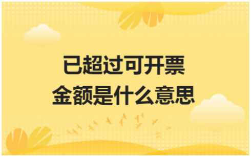 ​已超过可开票金额是什么意思 税法实务