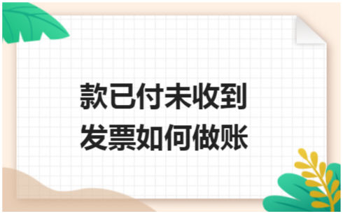 ​款已付未收到发票如何做账 税法实务