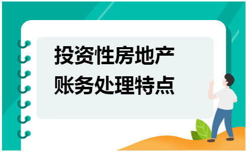 投资性房地产账务处理特点 税法实务