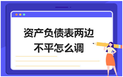 资产负债表两边不平怎么调 税法实务