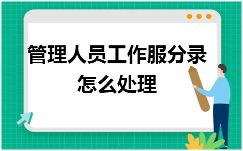 管理人员工作服分录怎么处理 税法实务