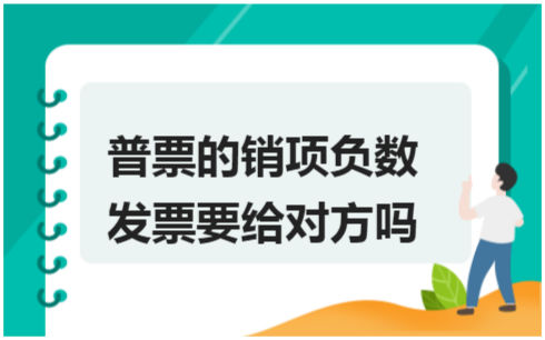 ​普票的销项负数发票要给对方吗 税法实务