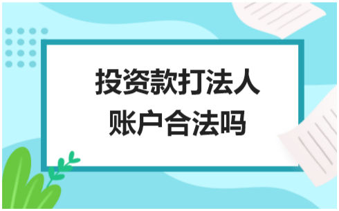 投资款打法人账户合法吗 税法实务