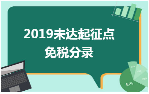 2019未达起征点免税分录 税法实务