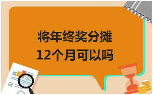 ​将年终奖分摊12个月可以吗 税法实务