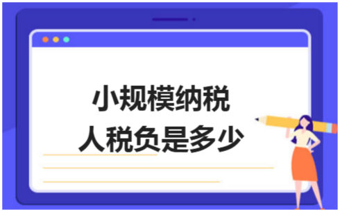 ​小规模纳税人税负是多少 税法实务