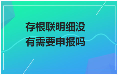 存根联明细没有需要申报吗 税法实务