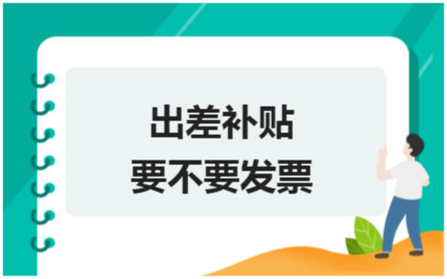 ​出差补贴要不要发票 税法实务