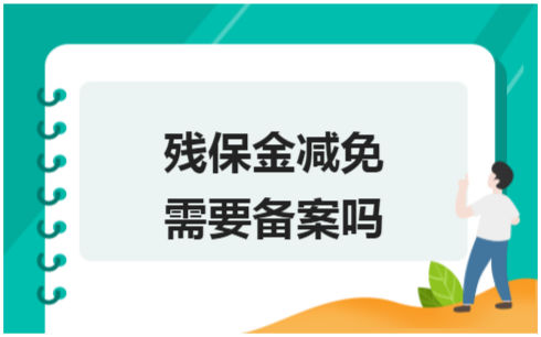 ​残保金减免需要备案吗 税法实务