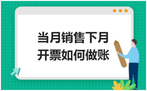 ​当月销售下月开票如何做账 税法实务