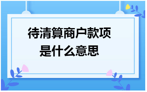 待清算商户款项是什么意思 税法实务