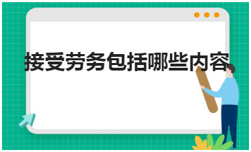 接受劳务包括哪些内容 税法实务