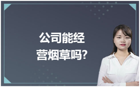 ​公司能经营烟草吗? 税法实务