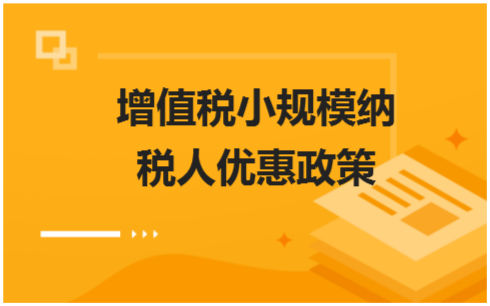 增值税小规模纳税人优惠政策 税法实务