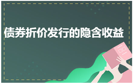 债券折价发行的隐含收益 税法实务