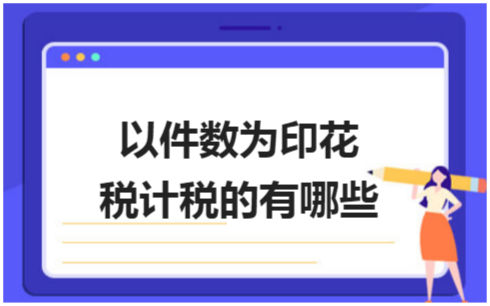 ​以件数为印花税计税的有哪些 税法实务