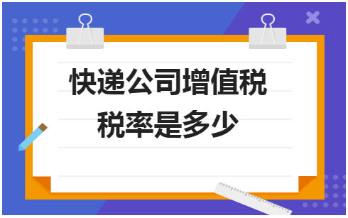 快递公司增值税税率是多少 税法实务