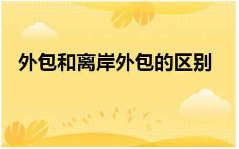 外包和离岸外包的区别 税法实务