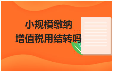 小规模缴纳增值税用结转吗 税法实务