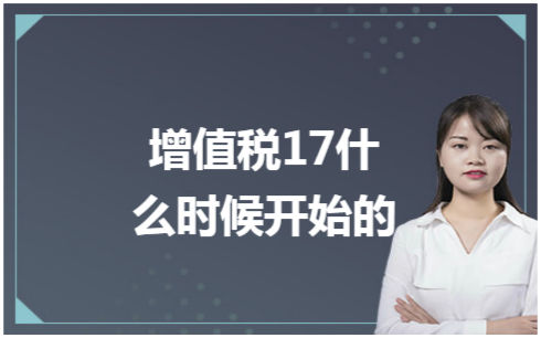 ​增值税17什么时候开始的 税法实务