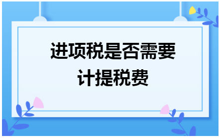 进项税是否需要计提税费 税法实务