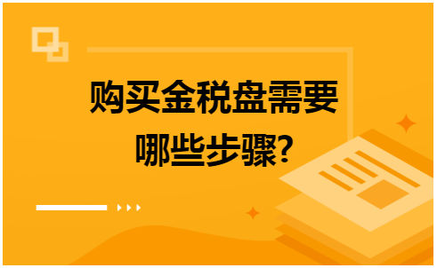 购买金税盘需要哪些步骤 税法实务