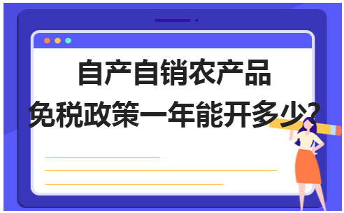 自产自销农产品免税政策一年能开多少? 税法实务