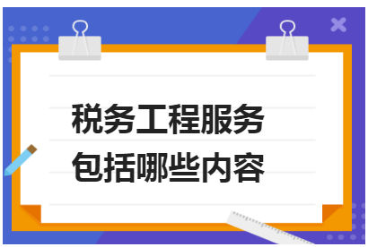 税务工程服务包括哪些内容 税法实务