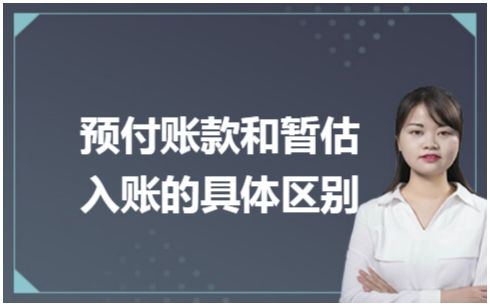 ​预付账款和暂估入账的具体区别 税法实务