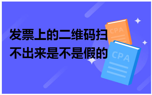 发票上的二维码扫不出来是不是假的 税法实务