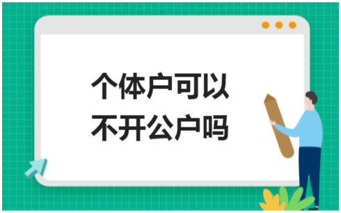 ​个体户可以不开公户吗 税法实务