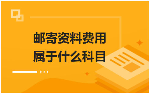 ​邮寄资料费用属于什么科目 税法实务