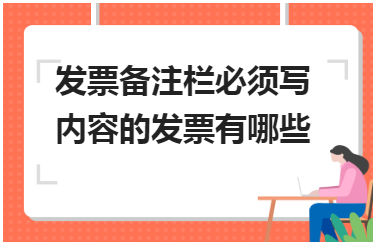 发票备注栏必须写内容的发票有哪些 税法实务