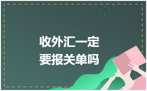 ​收外汇一定要报关单吗 税法实务