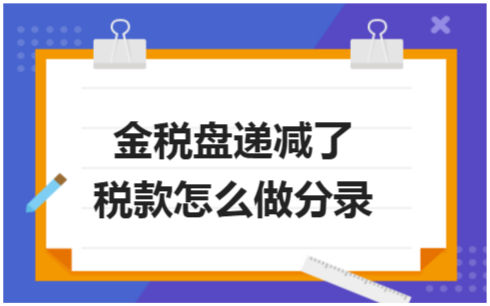 ​金税盘递减了税款怎么做分录 税法实务