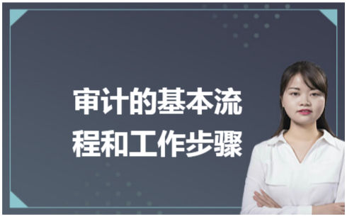 ​审计的基本流程和工作步骤 税法实务